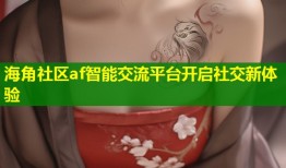 海角社区af智能交流平台开启社交新体验
