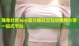 海角社区app官方版社交互动视频分享一站式平台