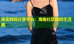 真实妈妈分享平台：海角社区妈妈生活圈