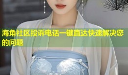 海角社区投诉电话一键直达快速解决您的问题