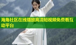 海角社区在线播放高清短视频免费看互动平台