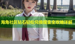 海角社区钻石轻松兑换现金全攻略详解