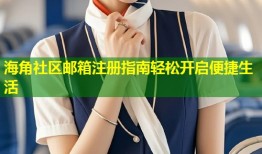 海角社区邮箱注册指南轻松开启便捷生活