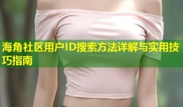海角社区用户ID搜索方法详解与实用技巧指南