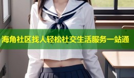 海角社区找人轻松社交生活服务一站通