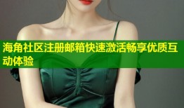 海角社区注册邮箱快速激活畅享优质互动体验
