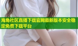 海角社区直播下载官网最新版本安全稳定免费下载平台