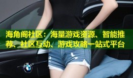海角阁社区：海量游戏资源、智能推荐、社区互动、游戏攻略一站式平台