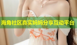海角社区真实妈妈分享互动平台
