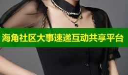 海角社区大事速递互动共享平台