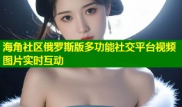 海角社区俄罗斯版多功能社交平台视频图片实时互动