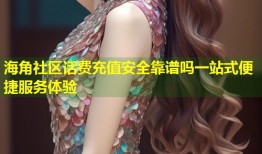 海角社区话费充值安全靠谱吗一站式便捷服务体验