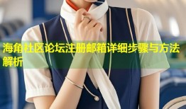 海角社区论坛注册邮箱详细步骤与方法解析