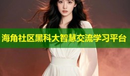 海角社区黑科大智慧交流学习平台