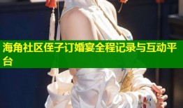 海角社区侄子订婚宴全程记录与互动平台