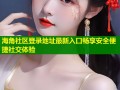 海角社区登录地址最新入口畅享安全便捷社交体验