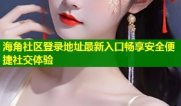 海角社区登录地址最新入口畅享安全便捷社交体验