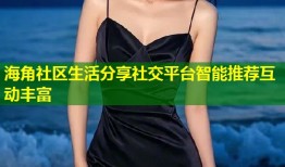 海角社区生活分享社交平台智能推荐互动丰富