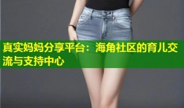真实妈妈分享平台：海角社区的育儿交流与支持中心