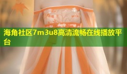 海角社区7m3u8高清流畅在线播放平台