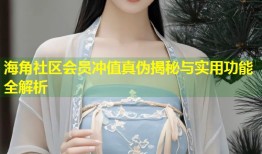 海角社区会员冲值真伪揭秘与实用功能全解析