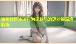 海角社区违法行为现状与治理对策深度解析