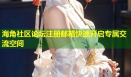 海角社区论坛注册邮箱快速开启专属交流空间