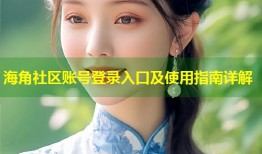 海角社区账号登录入口及使用指南详解