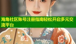 海角社区账号注册指南轻松开启多元交流平台
