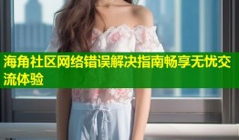 海角社区网络错误解决指南畅享无忧交流体验