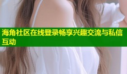 海角社区在线登录畅享兴趣交流与私信互动