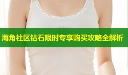 海角社区钻石限时专享购买攻略全解析