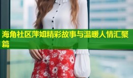 海角社区萍姐精彩故事与温暖人情汇聚篇