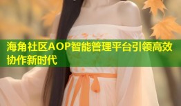 海角社区AOP智能管理平台引领高效协作新时代