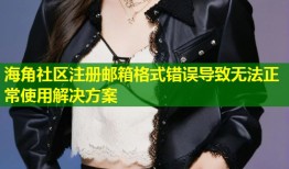 海角社区注册邮箱格式错误导致无法正常使用解决方案