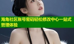 海角社区账号密码轻松修改中心一站式管理体验