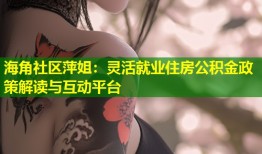 海角社区萍姐：灵活就业住房公积金政策解读与互动平台