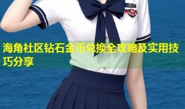 海角社区钻石金币兑换全攻略及实用技巧分享