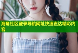 海角社区登录导航网址快速直达精彩内容