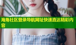 海角社区登录导航网址快速直达精彩内容