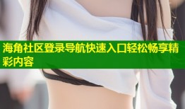 海角社区登录导航快速入口轻松畅享精彩内容