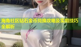 海角社区钻石金币兑换攻略及实用技巧全解析