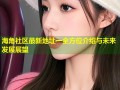 海角社区最新地址一全方位介绍与未来发展展望