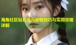 海角社区钻石金币获取技巧与实用攻略详解