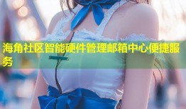 海角社区智能硬件管理邮箱中心便捷服务