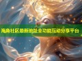 海角社区最新地址全功能互动分享平台