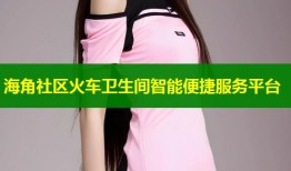 海角社区火车卫生间智能便捷服务平台