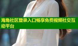 海角社区登录入口畅享免费视频社交互动平台