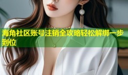 海角社区账号注销全攻略轻松解绑一步到位