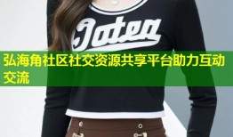 弘海角社区社交资源共享平台助力互动交流